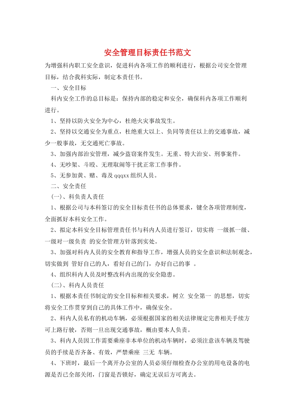 安全管理目标责任书范文_第1页