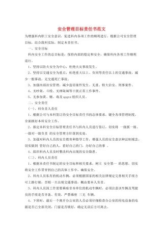 安全管理目标责任书范文