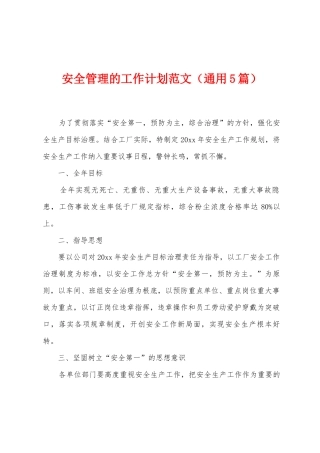 安全管理的工作计划范文
