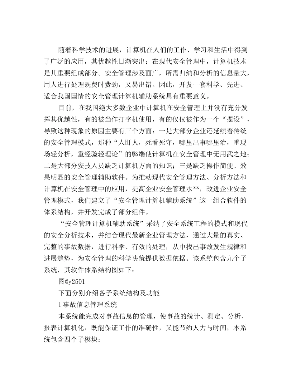 安全管理计算机辅助系统开发初探_第2页