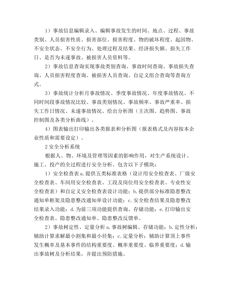 安全管理计算机辅助系统开发初探_第3页
