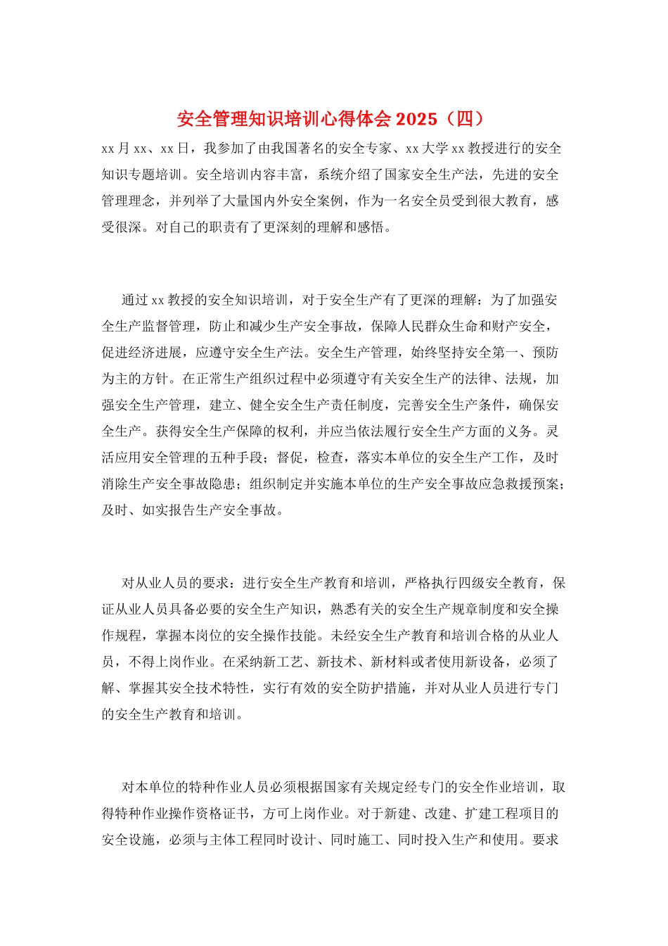安全管理知识培训心得体会2025_第1页
