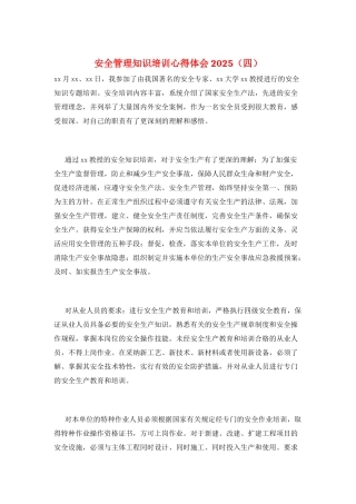 安全管理知识培训心得体会2025