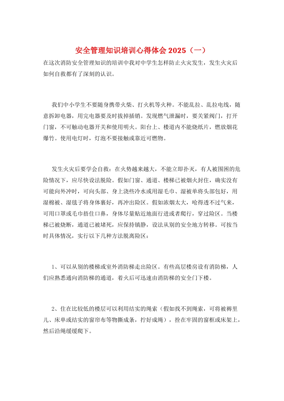 安全管理知识培训心得体会2025(一)_第1页