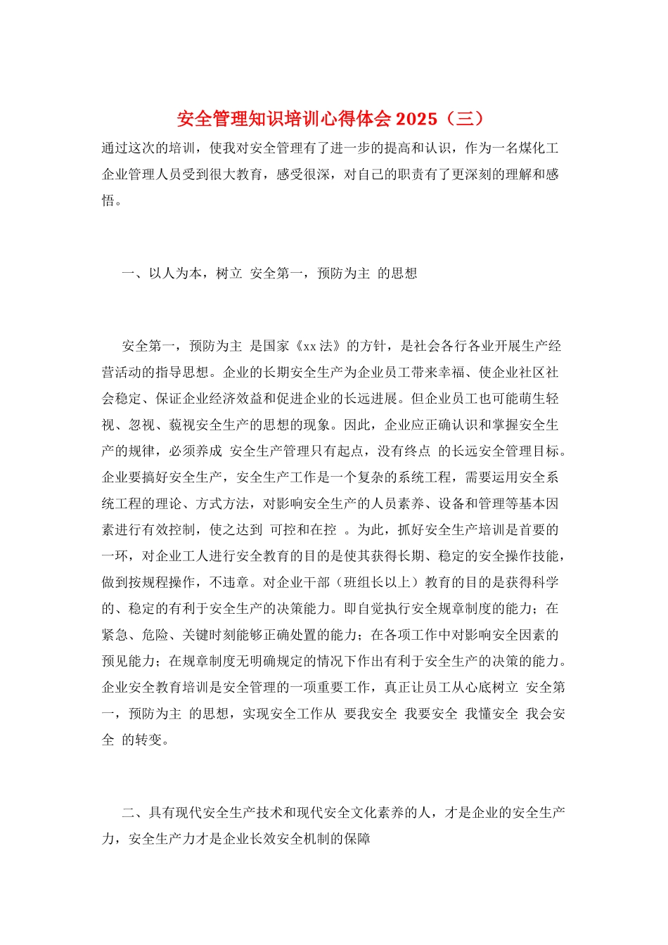安全管理知识培训心得体会2025(三)_第1页