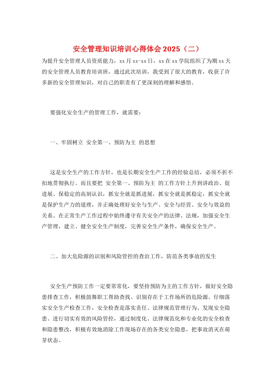 安全管理知识培训心得体会2025(二)_第1页