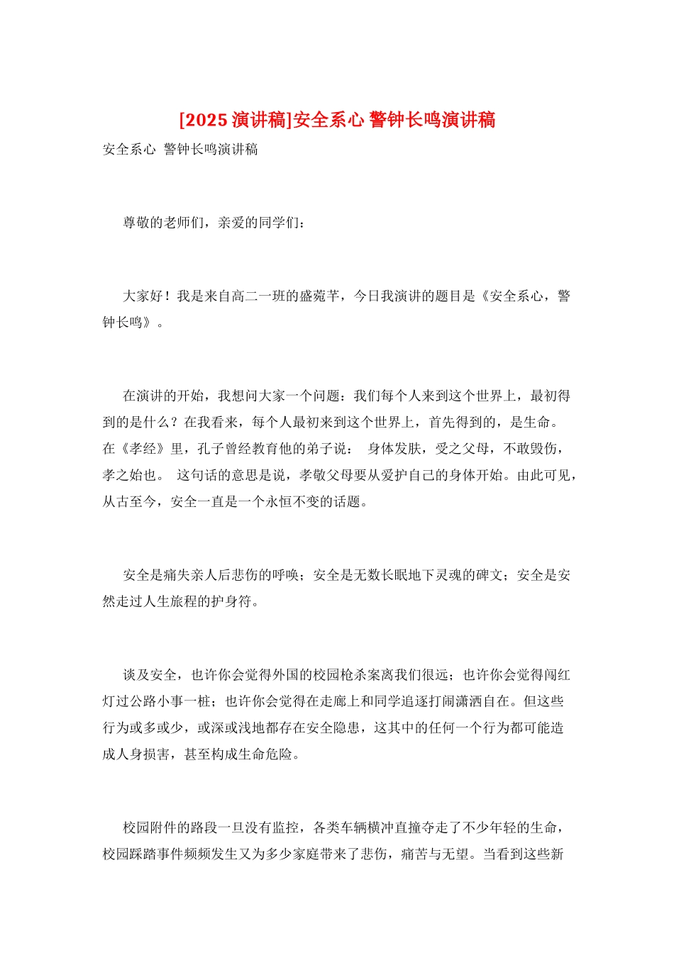 安全系心-警钟长鸣演讲稿_第1页