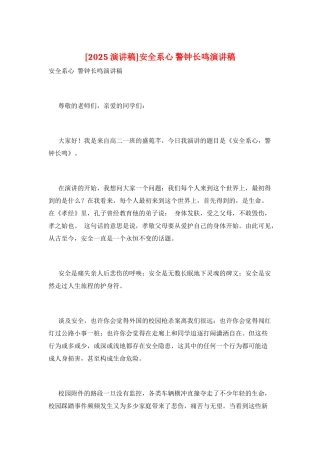 安全系心-警钟长鸣演讲稿