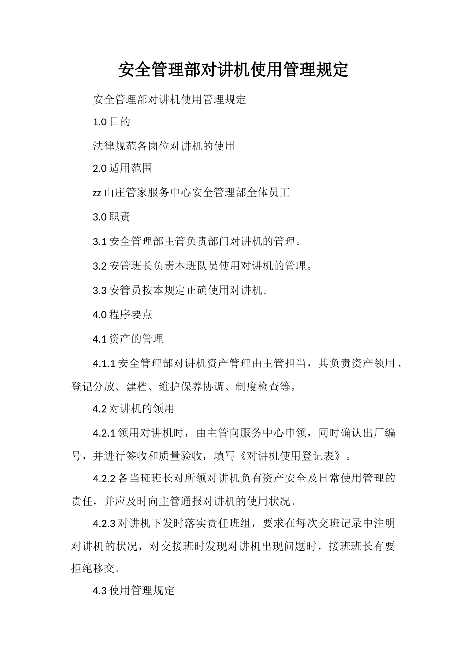 安全管理部对讲机使用管理规定_第1页