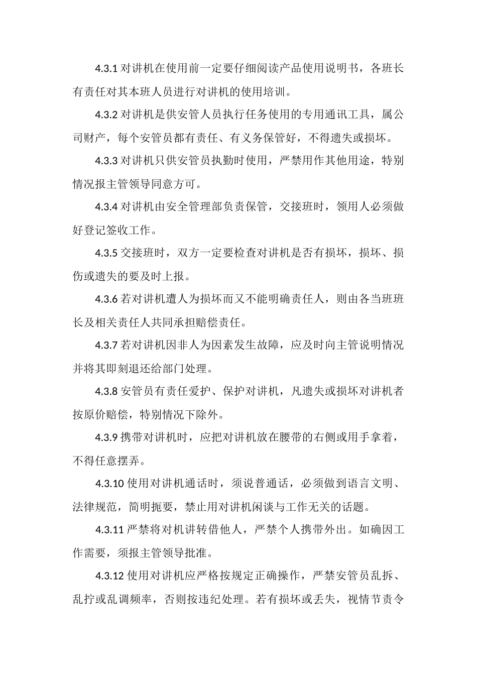 安全管理部对讲机使用管理规定_第2页