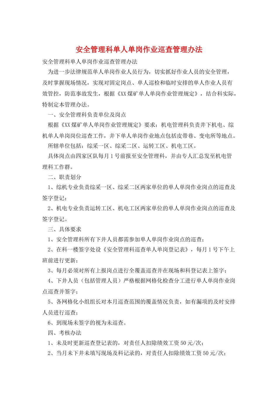 安全管理科单人单岗作业巡查管理办法_第1页