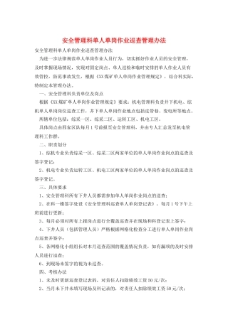 安全管理科单人单岗作业巡查管理办法