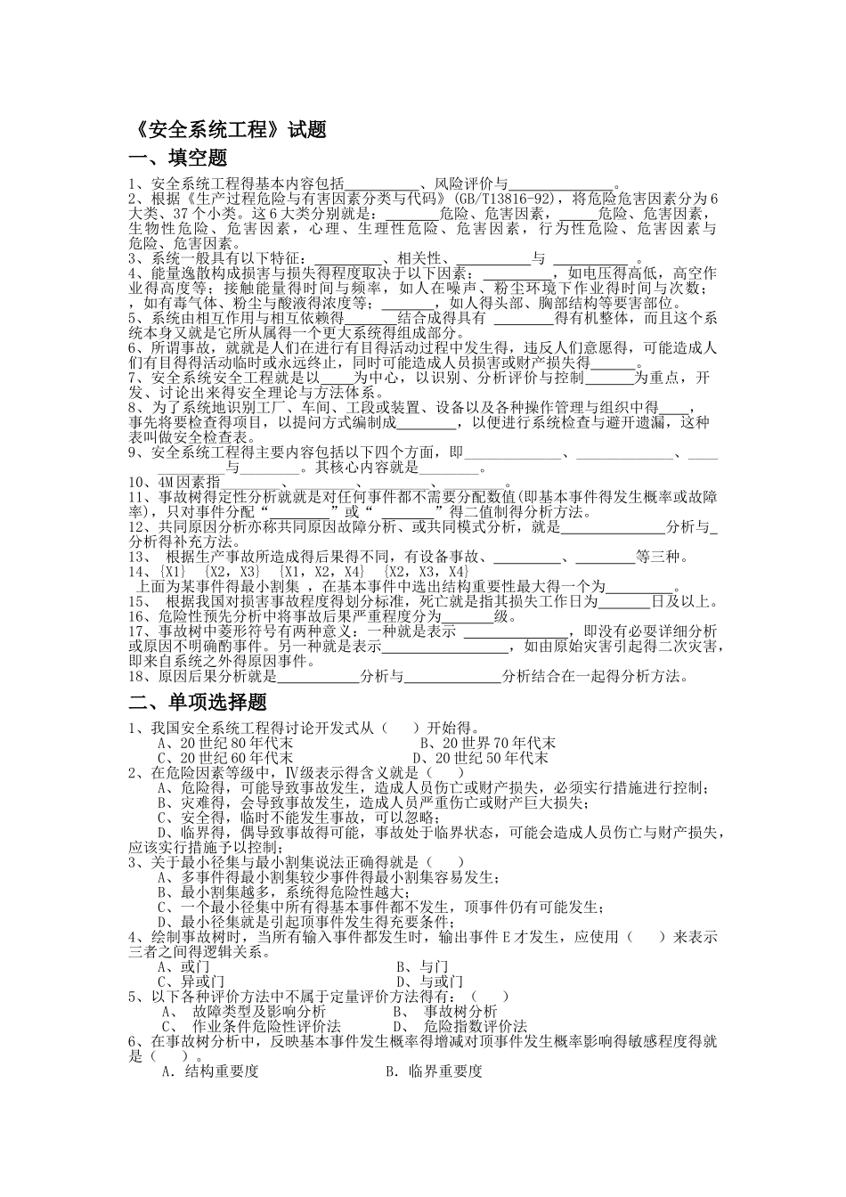 安全系统工程题库_第1页