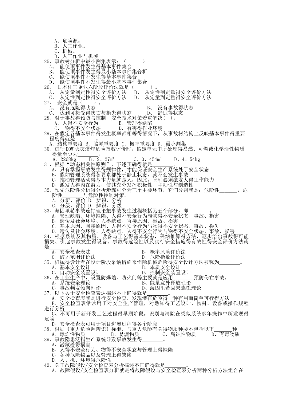 安全系统工程题库_第3页