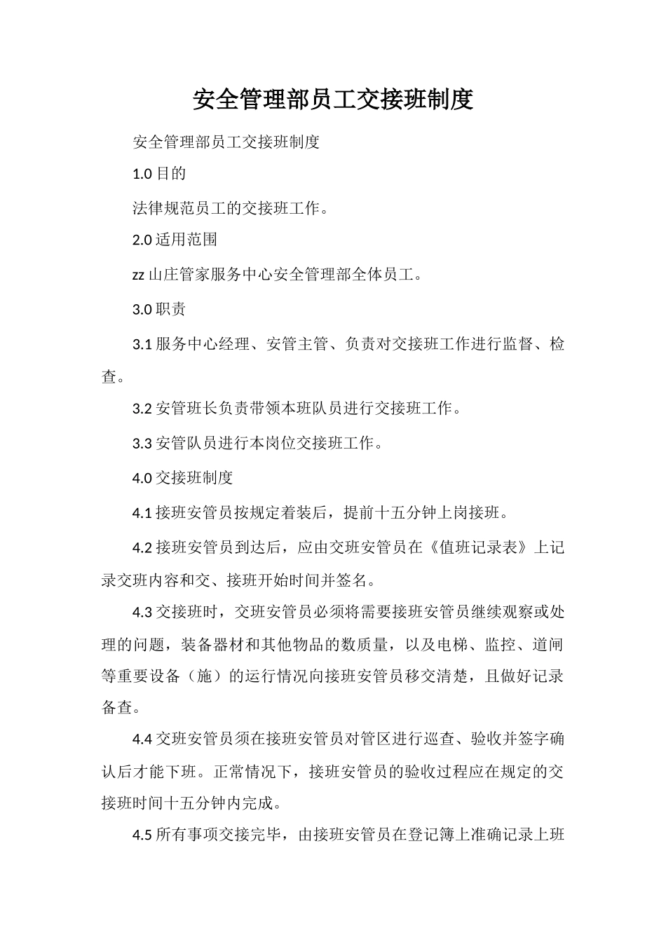 安全管理部员工交接班制度_第1页