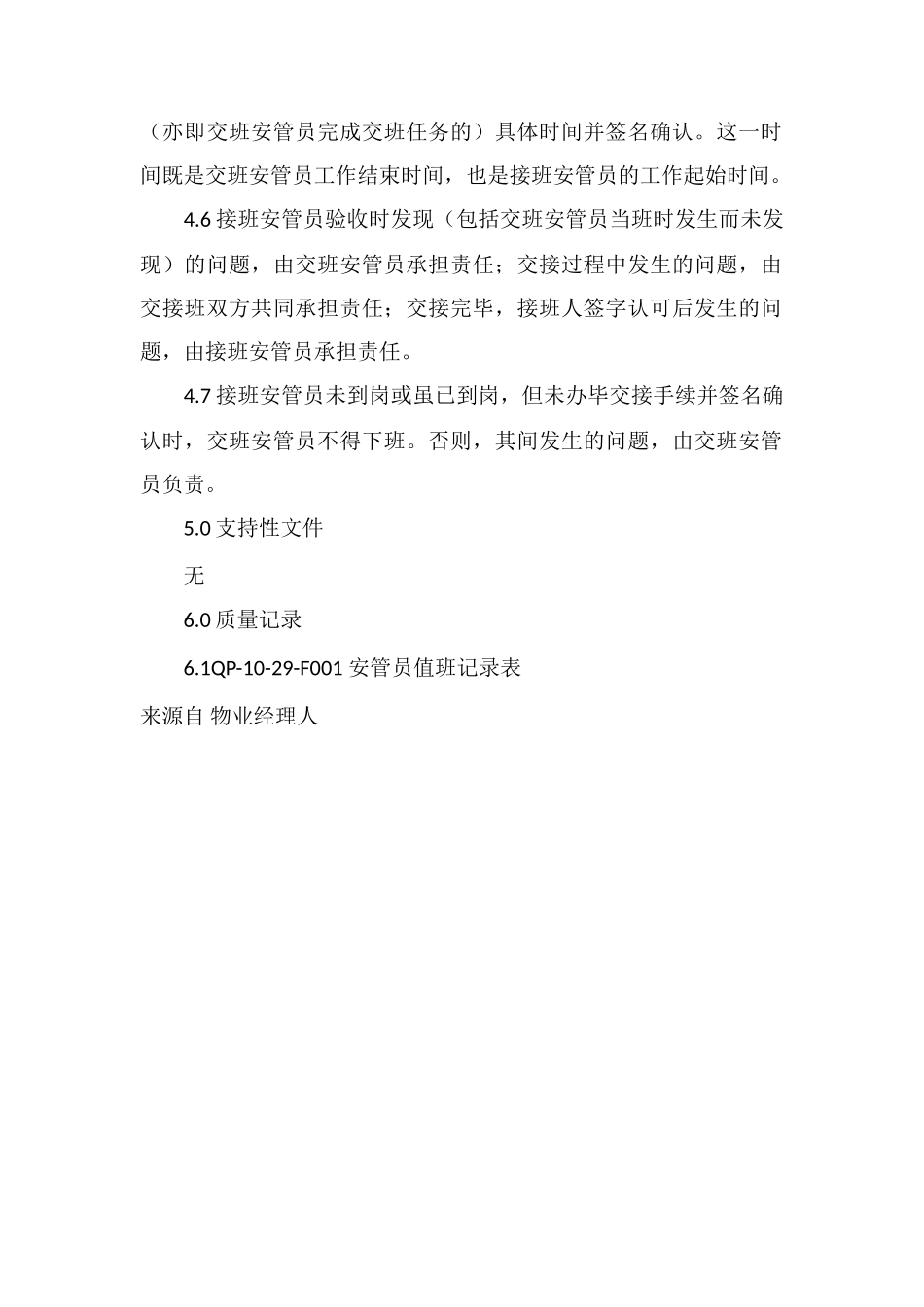 安全管理部员工交接班制度_第2页