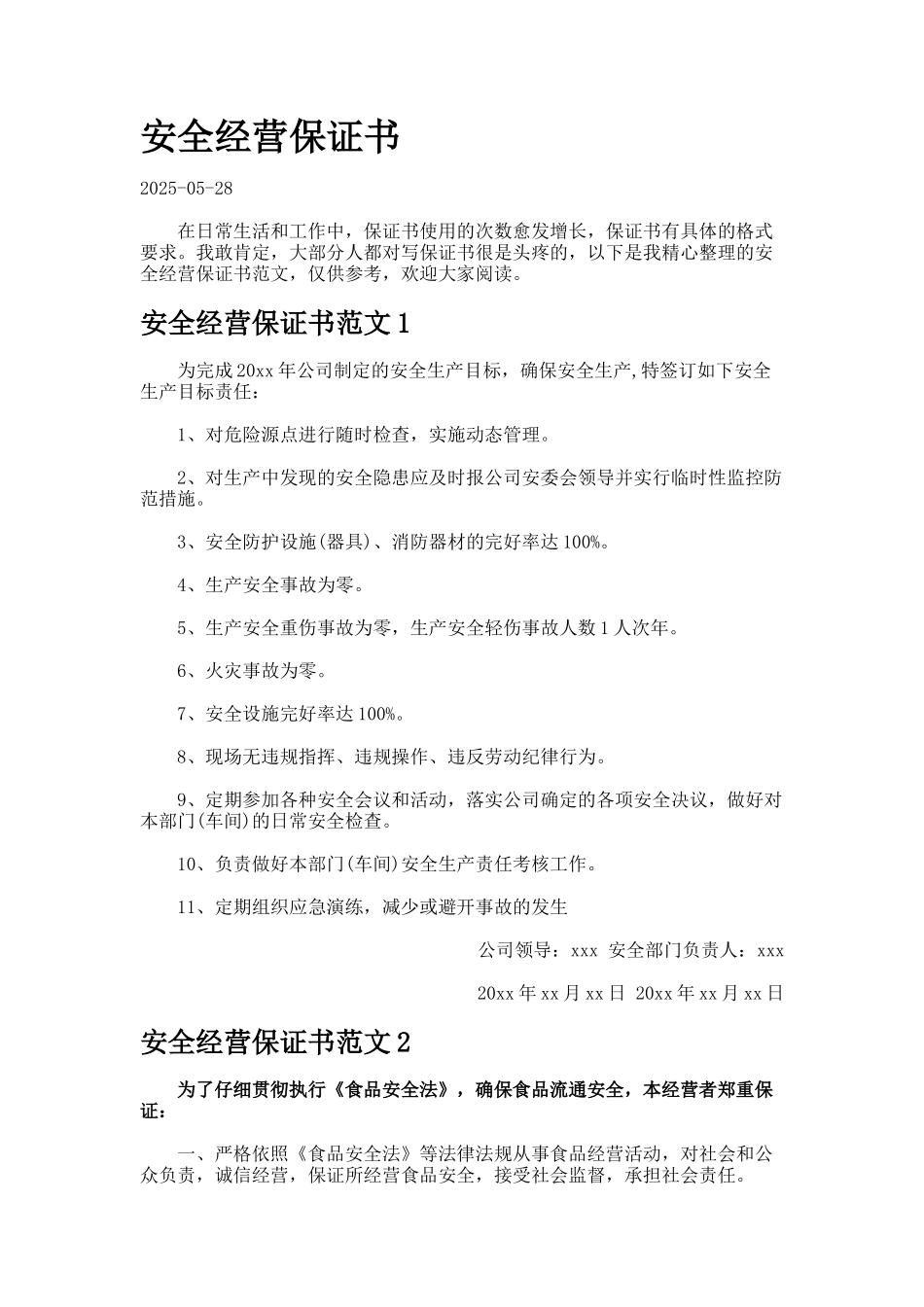 安全经营保证书7_第1页