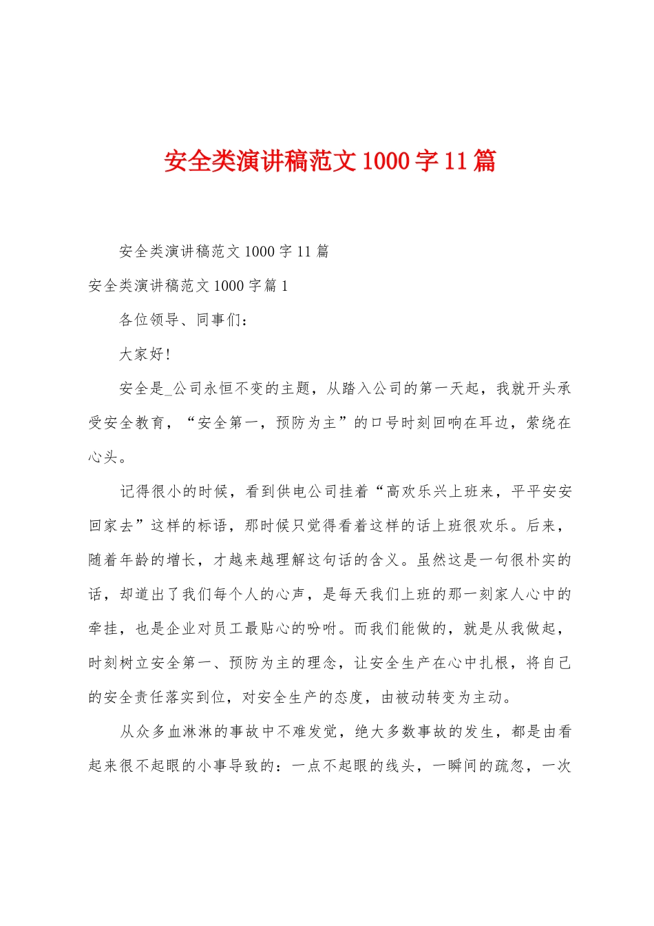 安全类演讲稿范文1000字11篇_第1页
