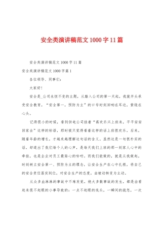 安全类演讲稿范文1000字11篇