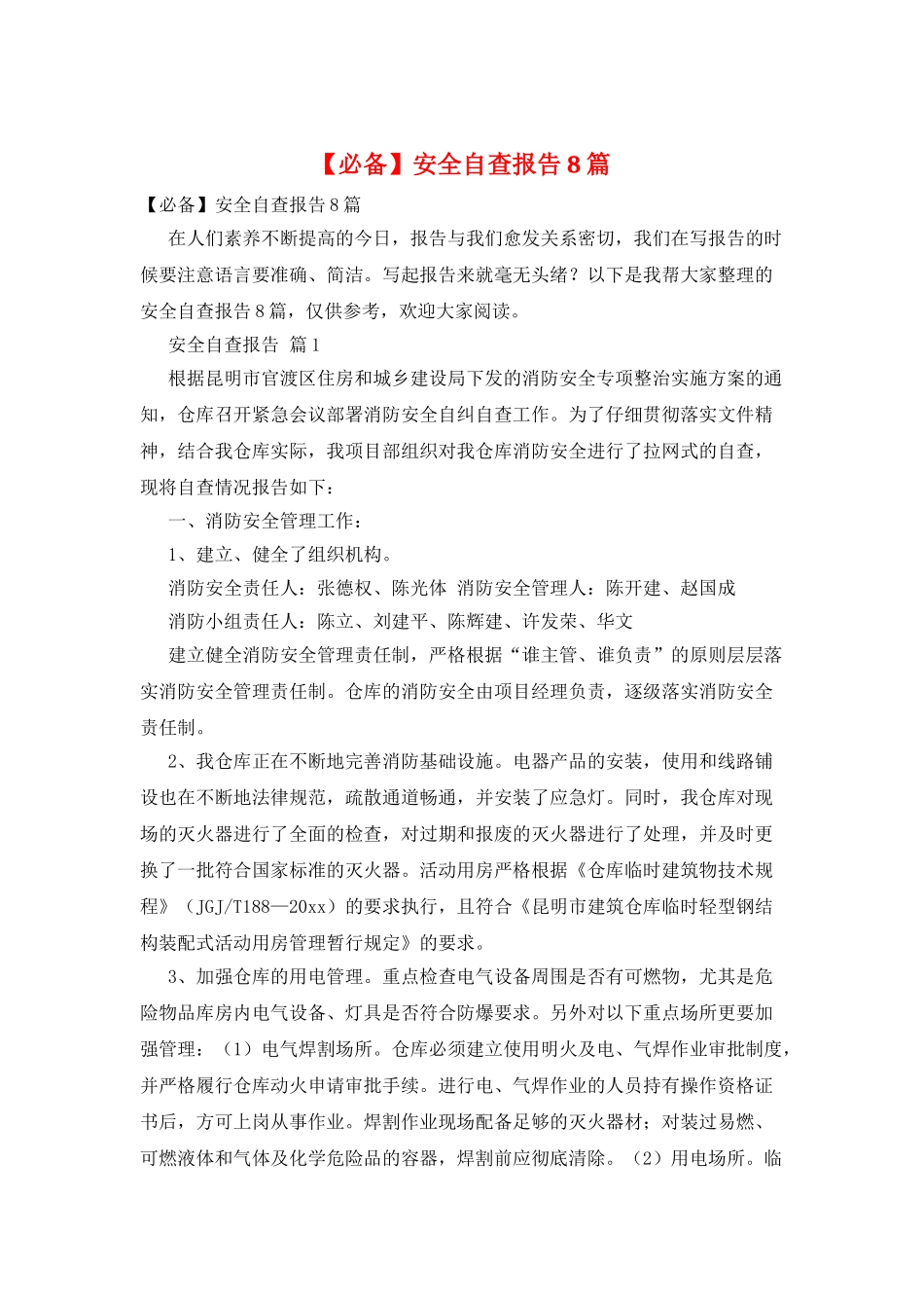 安全自查报告8篇_第1页