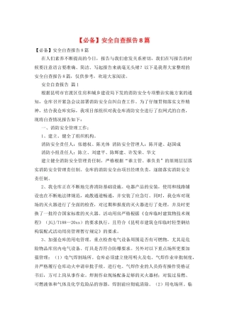 安全自查报告8篇
