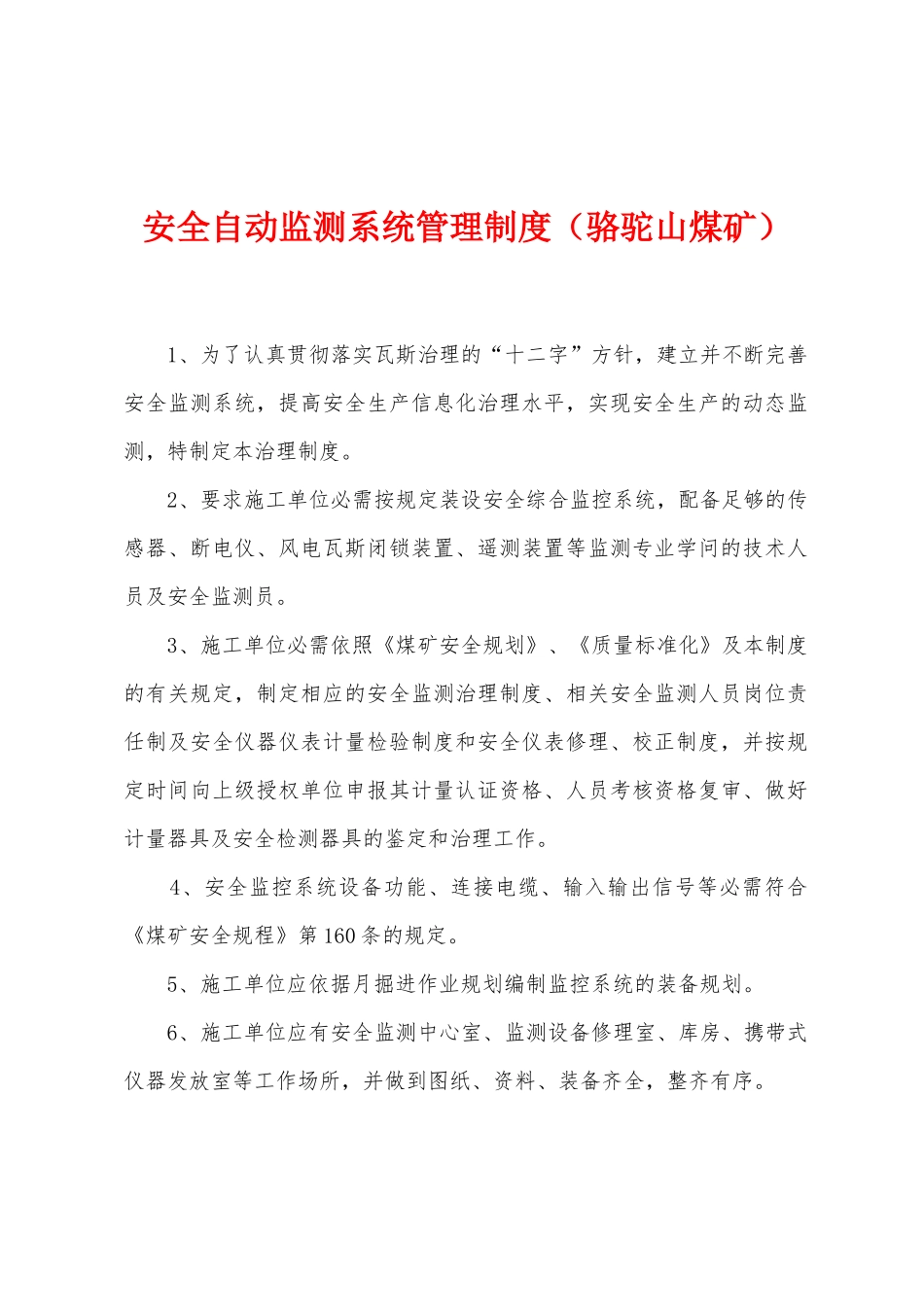 安全自动监测系统管理制度_第1页