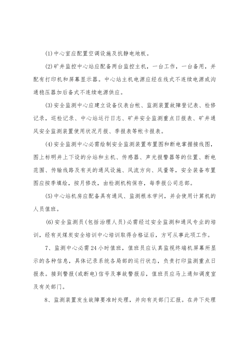 安全自动监测系统管理制度_第2页