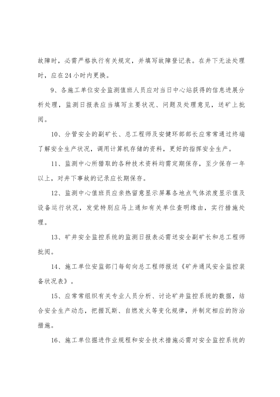 安全自动监测系统管理制度_第3页