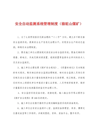 安全自动监测系统管理制度