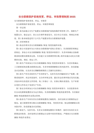安全联锁保护系统变更、停运、审批管理制度2025