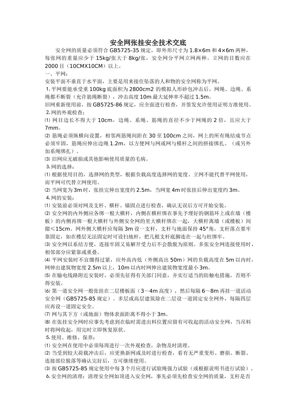 安全网张挂安全技术交底_第1页