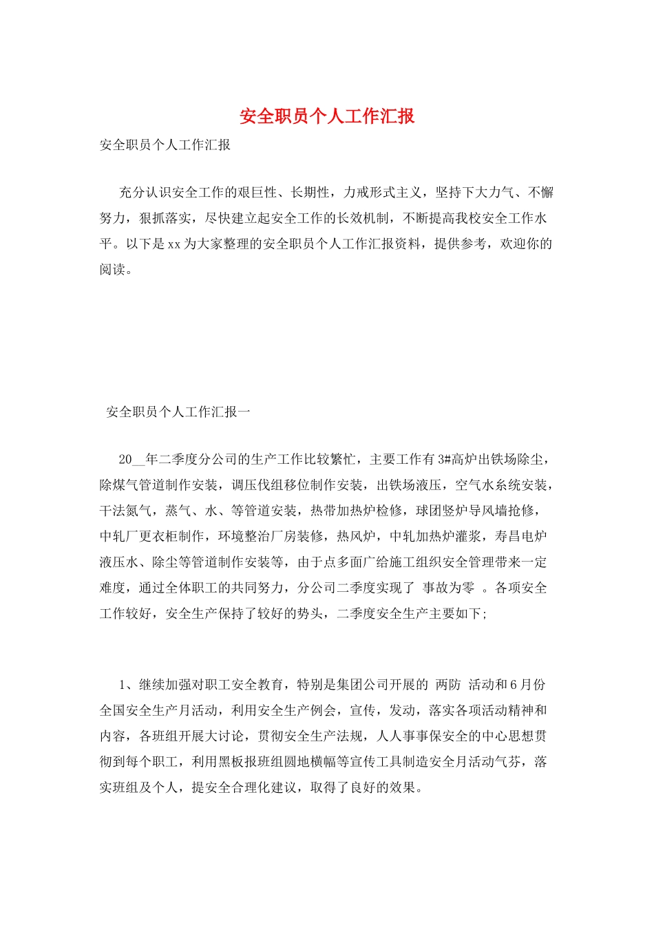 安全职员个人工作汇报_第1页