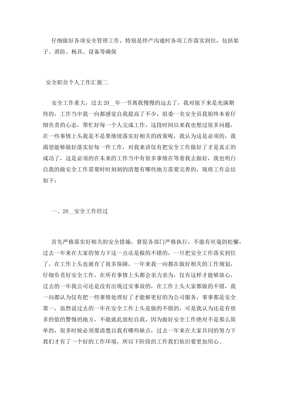 安全职员个人工作汇报_第3页