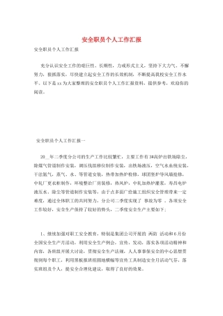 安全职员个人工作汇报