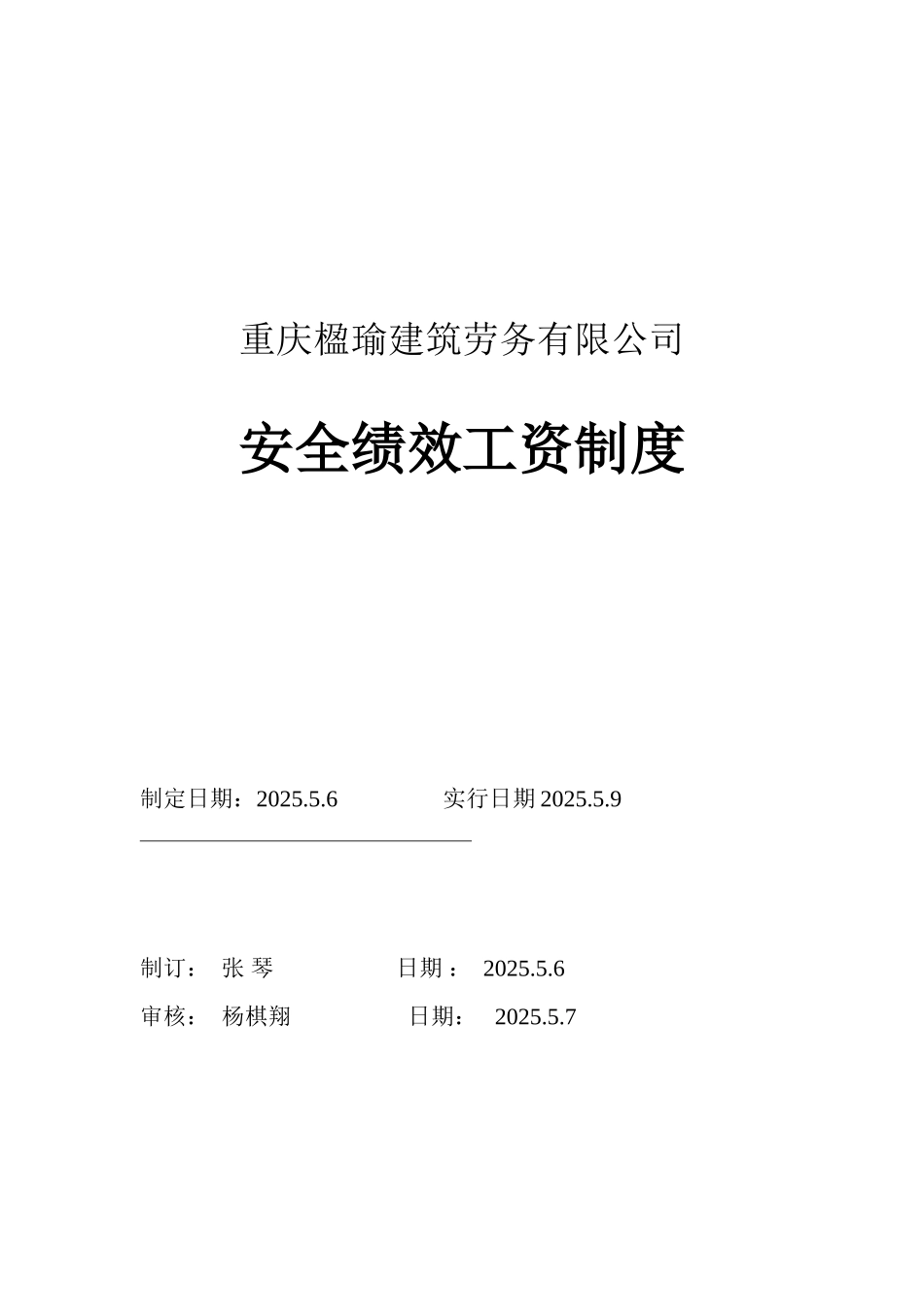 安全绩效工资制度_第1页