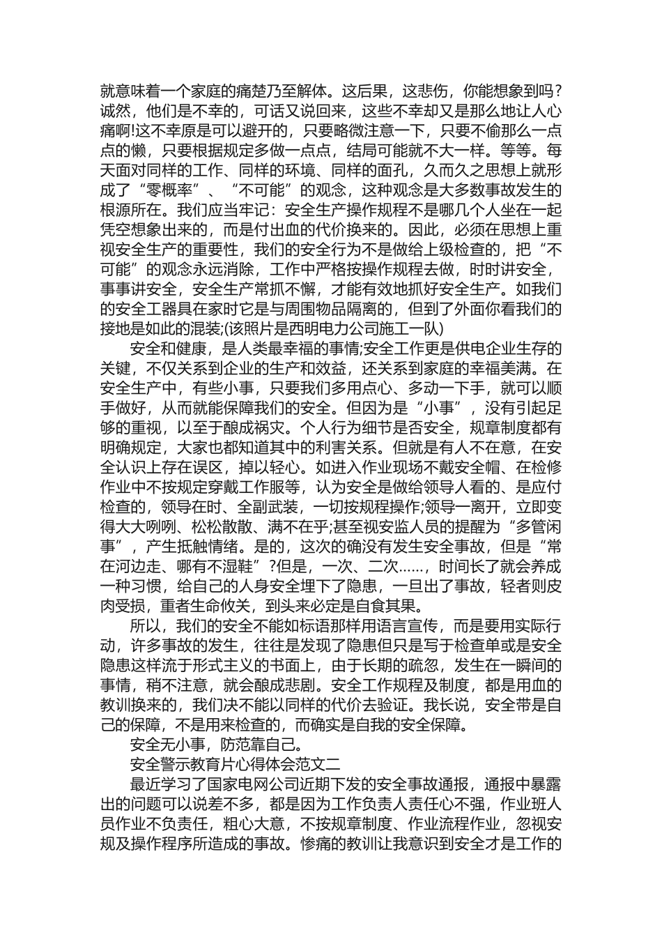 安全警示教育片心得体会范文3篇_第2页