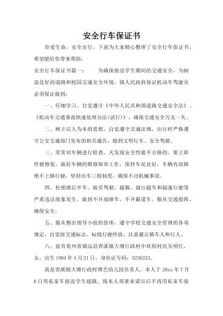 安全行车保证书（精编版）