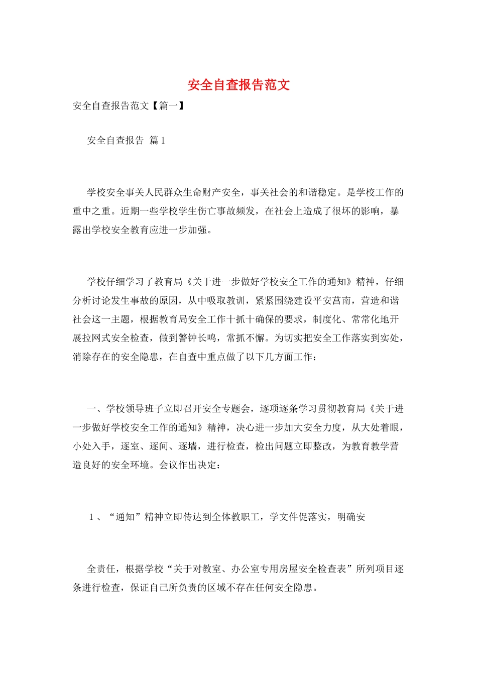 安全自查报告范文_第1页