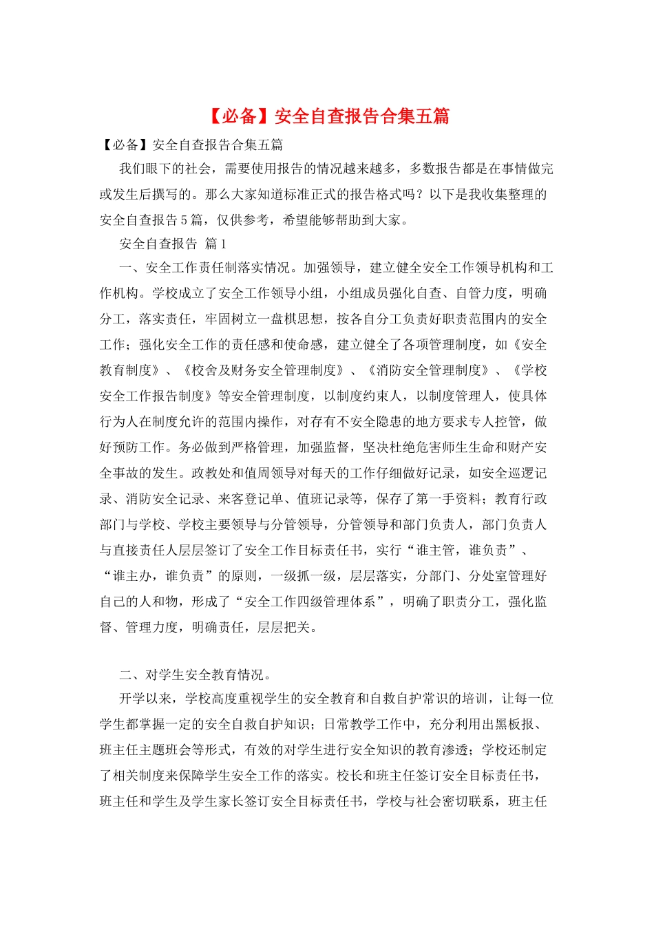 安全自查报告合集五篇_第1页