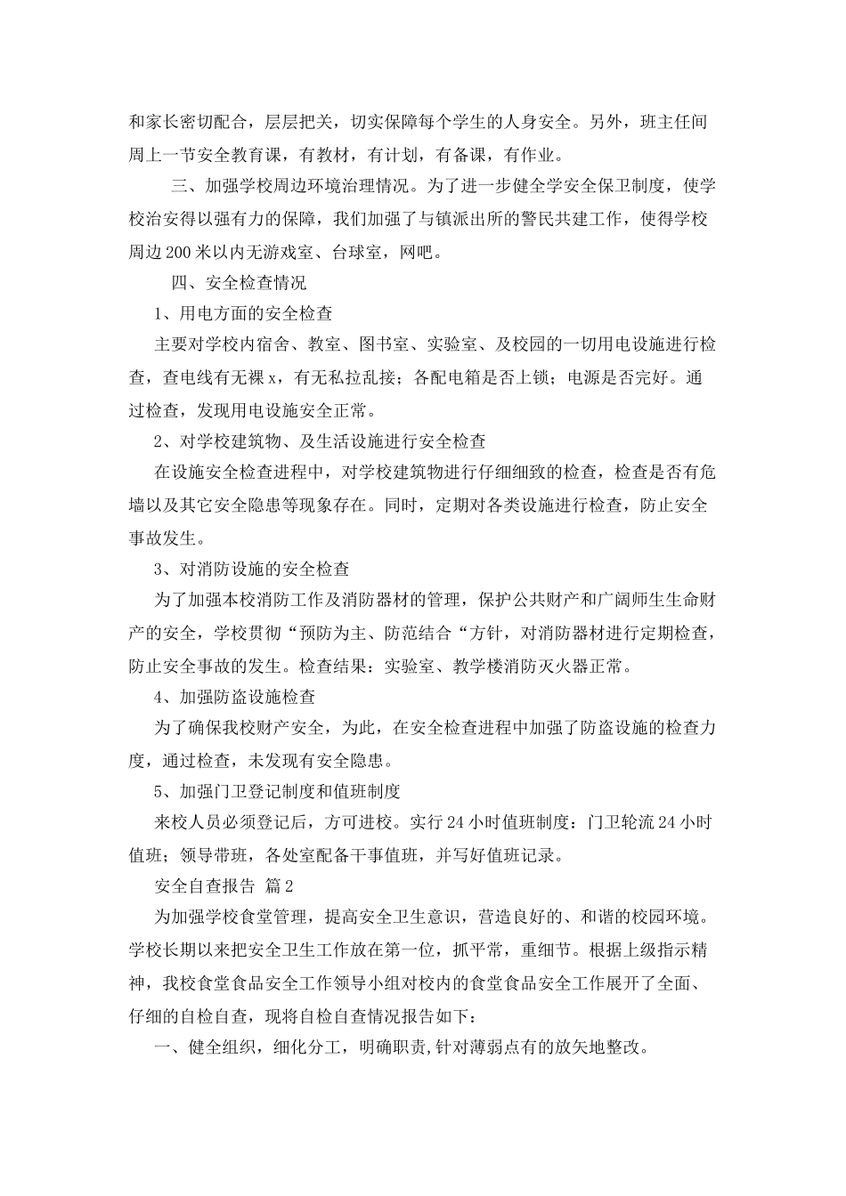 安全自查报告合集五篇_第2页