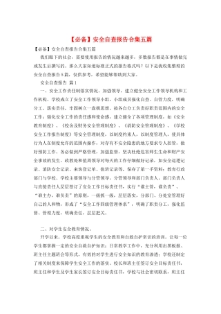 安全自查报告合集五篇