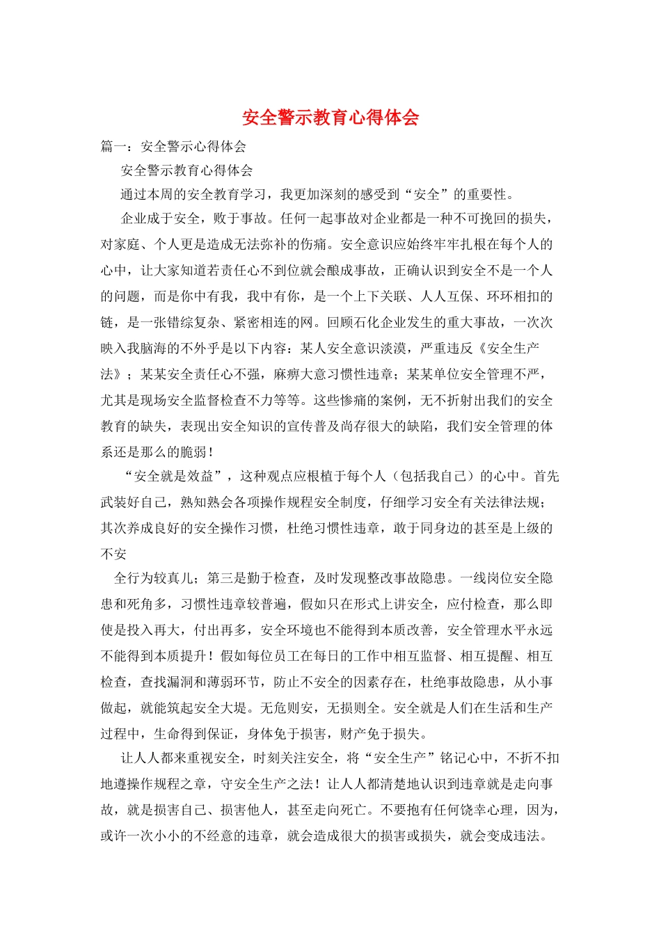 安全警示教育心得体会_第1页