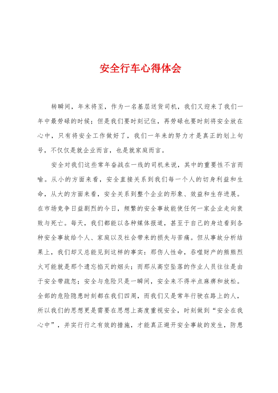 安全行车心得体会_第1页