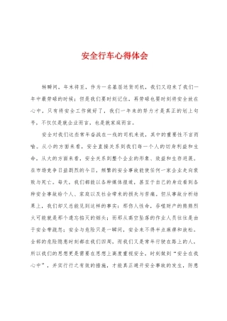 安全行车心得体会