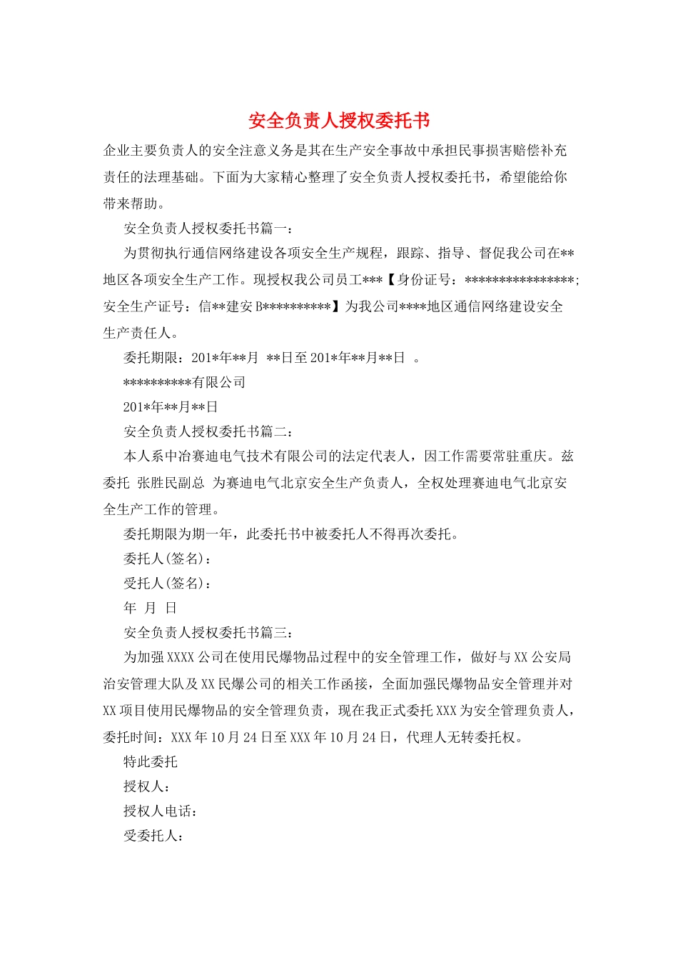 安全负责人授权委托书_第1页