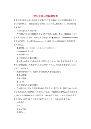 安全负责人授权委托书