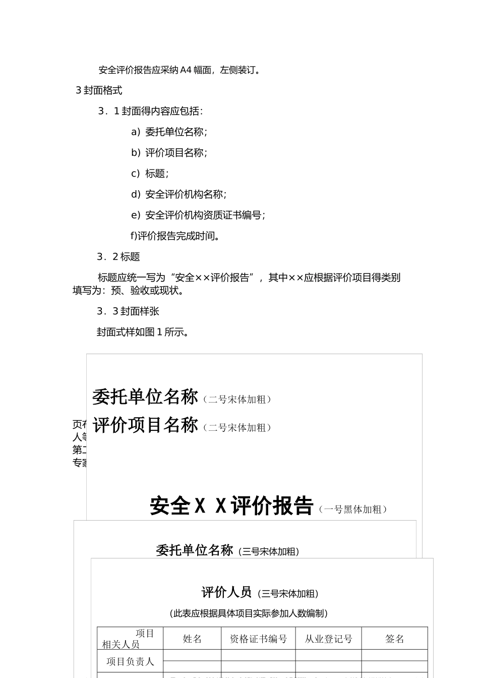 安全评价报告编写规范_第2页