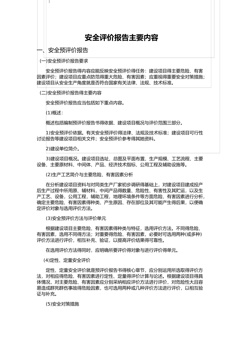 安全评价报告编写规范_第3页