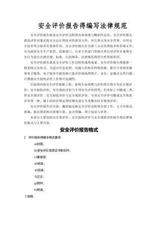 安全评价报告编写规范