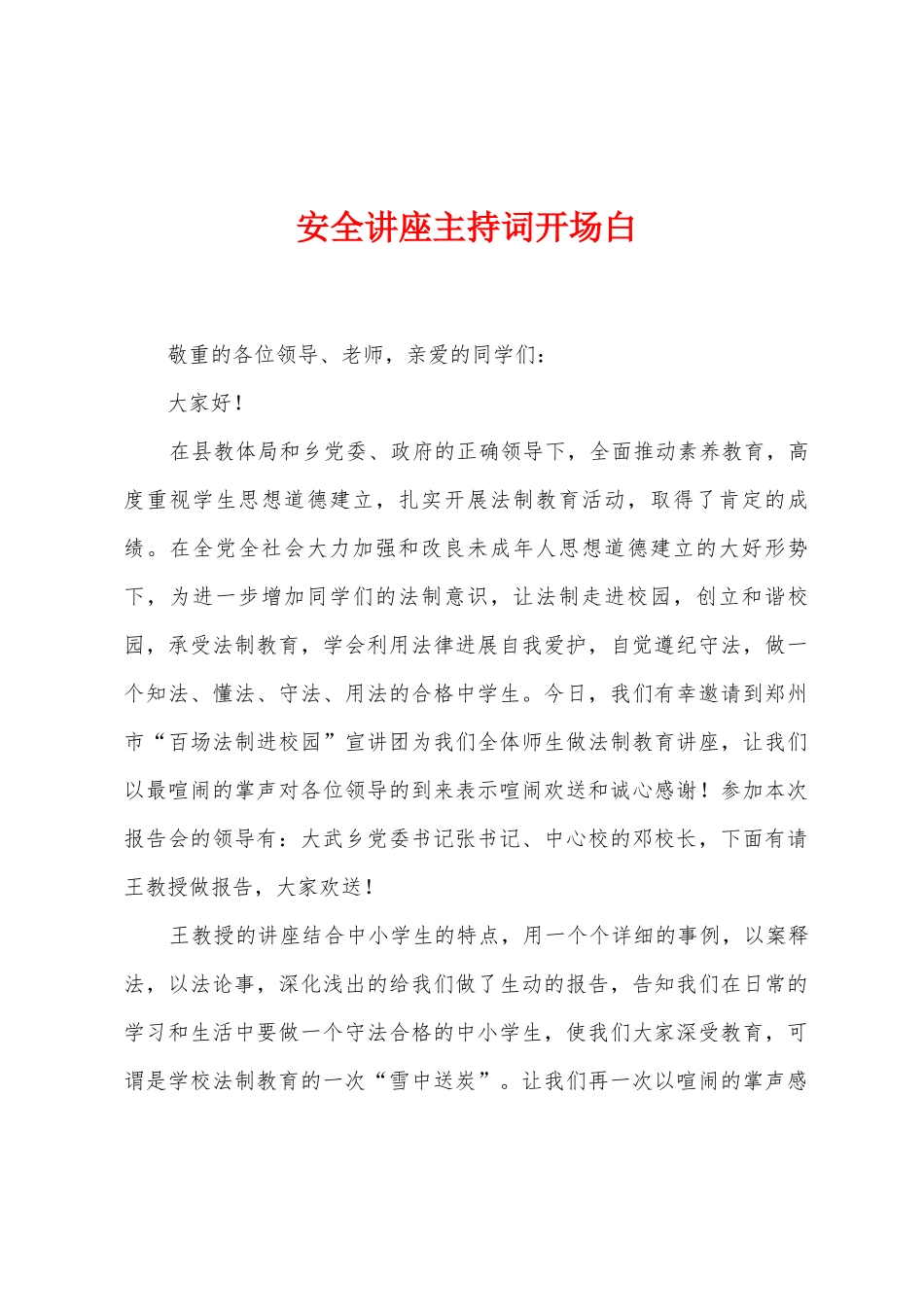 安全讲座主持词开场白_第1页